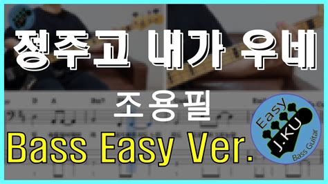 신청곡 ‘정주고 내가 우네 조용필 베이스기타로 쉽게 연주해보자 악보 구매 가능 Bassist ‘j Ku 베이스