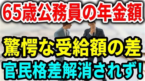 【老後と年金】65歳 国家公務員の年金額！その驚愕な年金格差 万円！官民格差は解消されず！ Youtube