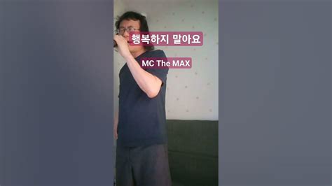 행복하지 말아요 엠씨더맥스 Mc The Max 이수 쇼츠 Shorts Youtube