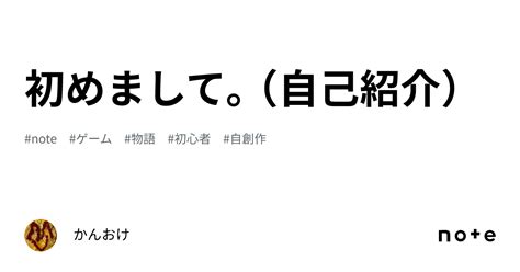 初めまして。（自己紹介）｜かんおけ