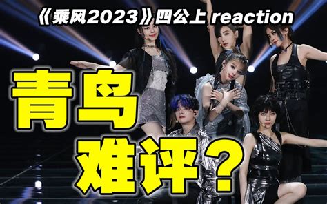 【浪姐4】四公reaction！我祝你成功吧！ 电视这个圈儿 电视这个圈儿 哔哩哔哩视频