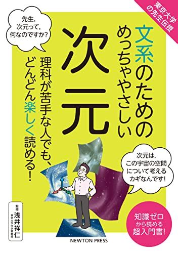 Jp 東京大学の先生伝授 文系のためのめっちゃやさしい 次元 Ebook 科学雑誌newton 本