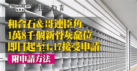 和合石＆哥連臣角1萬8千個新 骨灰龕 位開放申請 417截止 附詳細申請方法