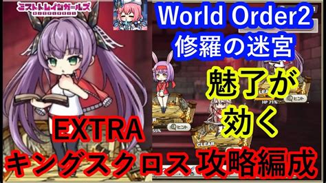 ミストレ Extraキングスクロス 攻略編成10ターン29％削り 課金ptスキル無し World Order2 修羅の迷宮 ミストトレイン