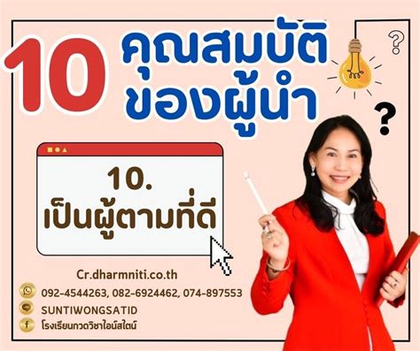 โรงเรียน กวดวิชาไอน์สไตน์ 10 คุณสมบัติสำคัญของผู้นำ 10 เป็นผู้ตามที่