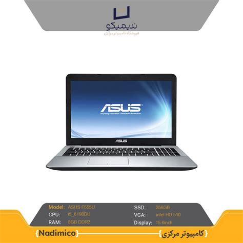 لپ تاپ استوک ایسوس مدل Asus F555u کامپیوتر مرکزی لارستان ندیمیکو