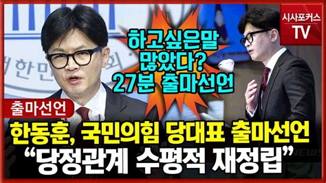 한동훈 국민의힘 당 대표 출마선언 “수평적 당정관계 만들고 보수정치 혁신” Youtube