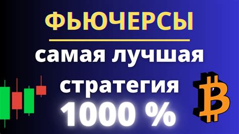 Стратегия Фьючерсы Лучшая стратегия торговли на фьючерсах Торговая