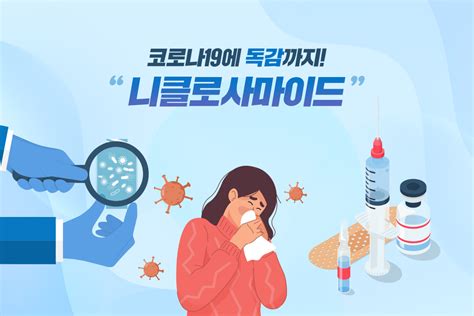 코로나19에 독감까지 ‘니클로사마이드 대웅제약 뉴스룸