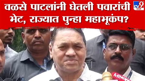 शरद पवारांच्या भेटीत काय चर्चा झाली Dilip Walse Patil स्पष्टच म्हणाले Youtube