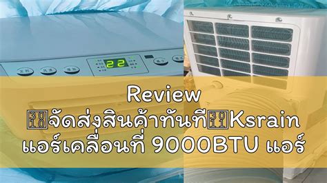 Review 【จัดส่งสินค้าทันที】ksrain แอร์เคลื่อนที่ 9000btu แอร์บ้านเล็ก