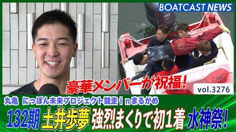 132期 土井歩夢 強烈まくりで初1着 水神祭！│丸亀一般 初日1r 動画コンテンツ Boatcast 公式ボートレースweb映像