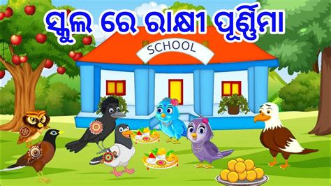 School Re Rakhi Purnima Odia Stories Bird Story Rakhi Purnima