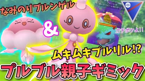 ※ガチポケです。pl51プルリル＆新技・なみのり習得ブルンゲルで最強プルブル親子ギミックgoバトルリーグ スーパーリーグ【ポケモンgo