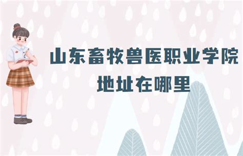 山东畜牧兽医职业学院地址在哪里，哪个城市，哪个区？