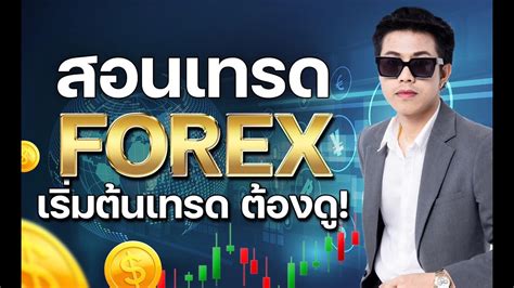 สอนเทรด Forex พื้นฐาน เเชร์เทคนิคการทำกำไรแบบมืออาชีพ ฉบับใหม่ปี 2566 By โค้ชพุธ Youtube