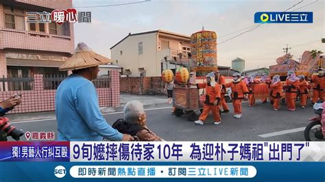 萬人迎媽祖 睽違12年朴子配天宮媽祖繞境 9旬嬤摔傷待家10年 為迎朴子媽祖出門了│記者 廖國雄 黃大衛 吳繢杉│【live大現場】20231203│三立新聞台 Youtube