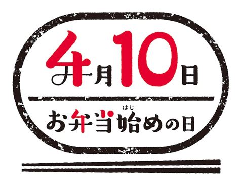 お弁当始めの日（4月10日 記念日） 今日は何の日 雑学ネタ帳