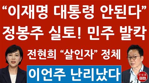 긴급 정봉주 방금 “이재명 대통령 불가 발언은 사실” 충격 입장문 전현희 이언주 잡으려 “살인자” 발언 민주 전대 난리