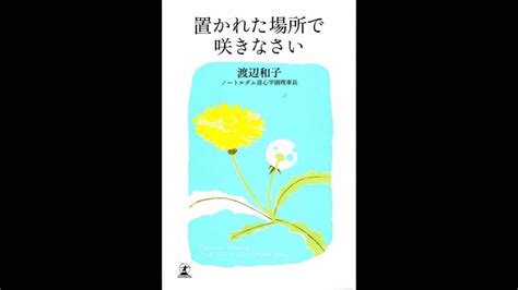 【紹介】置かれた場所で咲きなさい（渡辺 和子） Youtube