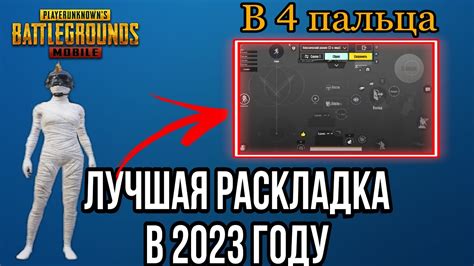 ТОП РАСКЛАДКА В 4 ПАЛЬЦА ДЛЯ PUBGMOBILE ИГРА В 4 ПАЛЬЦА ПУБГМОБАЙЛ В