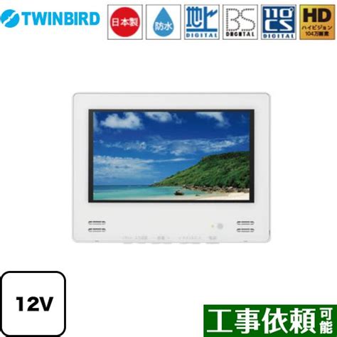 【楽天市場】 Vb Bb123w 12v型浴室テレビ ツインバード 浴室テレビ 地デジ・bs・110°cs 12v型 ホワイト 【送料無料