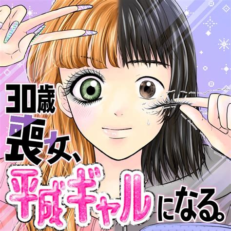 30歳喪女、平成ギャルになる。 漫画家山口しずかのwebサイト