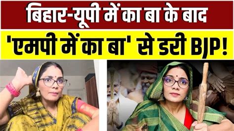 Mp Mein Ka Ba चुनाव से पहले एमपी में का बा Neha Singh Rathore Mp