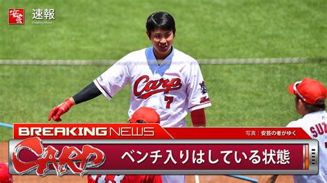 【カープ】堂林翔太、試合前の全体練習に参加せず。2試合連続でスタメンを外れる 安芸の者がゆく＠カープ情報ブログ