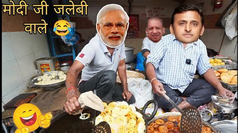 मोदी जी निकले जलेबी खिला कर वोट मांगने 😂 कॉमेडी वीडियो मोदी जी जलेबी