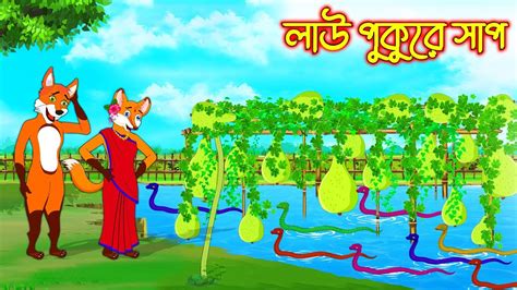 লউ পকর সপ Lao Pukure Sap Fox Cartoon Rupkothar Golpo