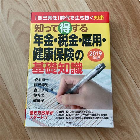 2019年版 知って得する年金・税金・雇用・健康保険の基礎知識 メルカリ