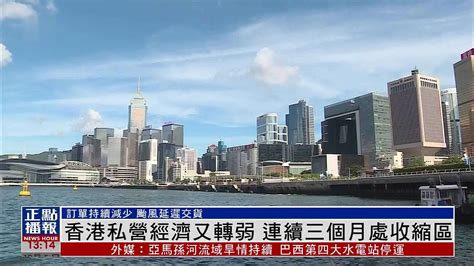 香港私营经济又转弱 连续三个月处收缩区凤凰网视频凤凰网