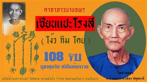 เซยนแปะโรงส คำบชา 108 จบ YouTube