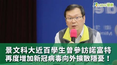 景文科大近百學生曾參訪諾富特 指揮中心：已掌握名單｜四季線上4gtv