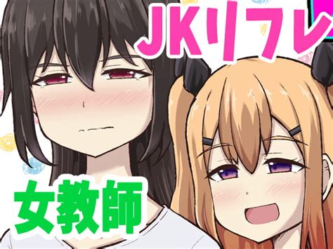 Jkリフレと女教師【百合】 シマテイエン Dlsite 同人