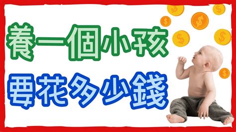 【養小孩花費估算】養一個小孩要花多少錢？從胎兒到大學，完整算給你看 Youtube