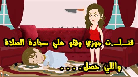 قــتلــت جوزي وهو علي سجاده الصلاه واللي حصل Youtube