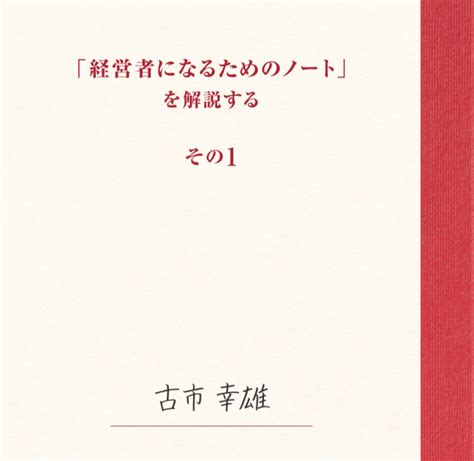 「経営者になるためのノート」を解説する その1 古市幸雄の「1日30分」自己教育