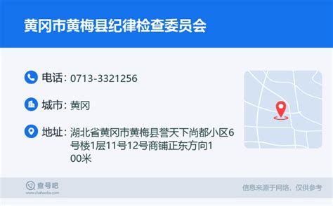 ☎️黄冈市黄梅县纪律检查委员会：0713 3321256 查号吧 📞