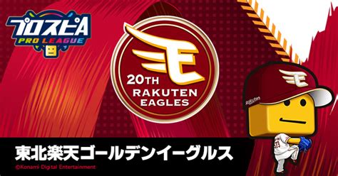 東北楽天ゴールデンイーグルス チーム詳細 プロ野球 Eスポーツリーグ「プロスピa プロリーグ」公式サイト