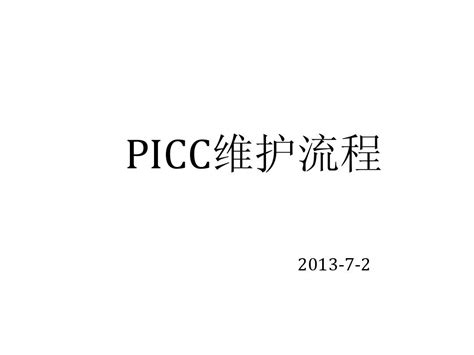 Picc维护流程word文档在线阅读与下载无忧文档