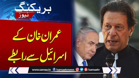 Imran Khan Ke Israel Se Rabty BREAKING NEWS SAMAA TV YouTube