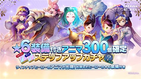 【有償限定】★6装備メインサブ付きアニマ300個確定ステ Caravan Stories キャラバンストーリーズ マスターズサイト