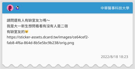 🙋🏻‍♀️ 中華醫事科技大學板 Dcard