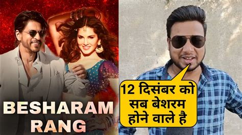 Besharam Rang Song Pathaan Pathaan First Song Release Date Shahrukh Khan Deepika Sunny