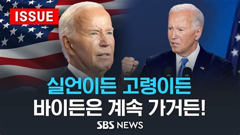 건강 이상 없다는 바이든 젤렌스키 소개하며 푸틴 대통령사퇴 압박에도 기자회견서 선거 완주입장 재확인 이슈라이브