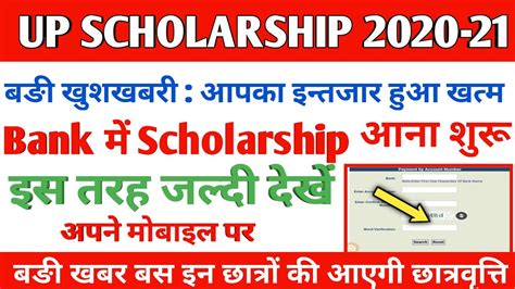 Scholarship Kab Tak Aayega 2021 आज से आना शुरू हो गया Scholarship का