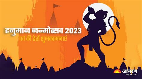 Happy Hanuman Janmotsav 2023 Wishes हनुमान जी के जन्मोत्सव पर प्रियजनों को भेजें यह विशेष