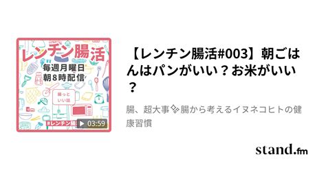 【レンチン腸活003】朝ごはんはパンがいい？お米がいい？ 腸、超大事 腸から考える健康習慣 Standfm